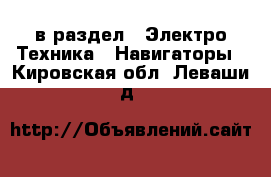  в раздел : Электро-Техника » Навигаторы . Кировская обл.,Леваши д.